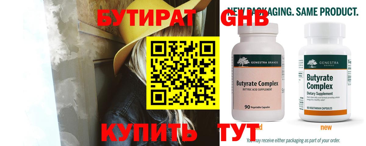 БУТИРАТ Butirat Балашиха